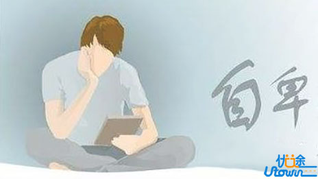 若你和曾经的我一样自卑