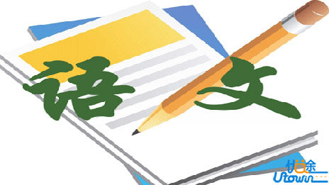 做一个事半功倍的语文学习达人