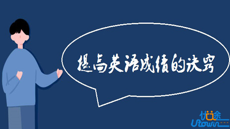 提高英语成绩的诀窍