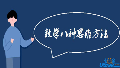 数学八种思维方法