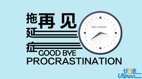 拖延症重度患者?7种方法教你摆脱拖延症
