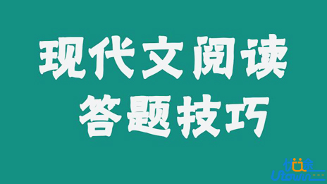 高考语文现代文阅读答题技巧