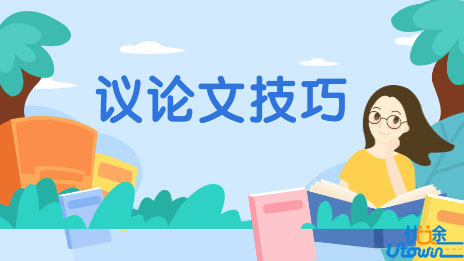 作文技巧：议论文到底该怎么写