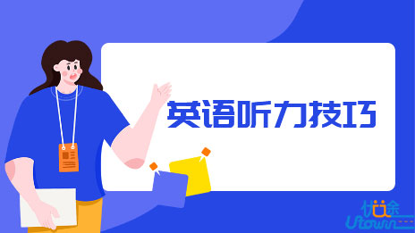 英语听力技巧汇总，考试中用得上！