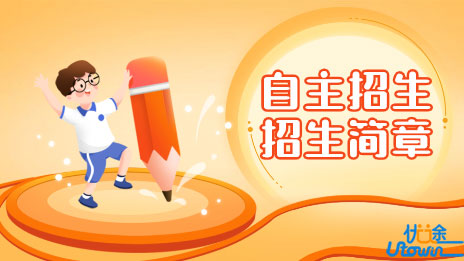 如何读懂各高校自主招生的招生简章？