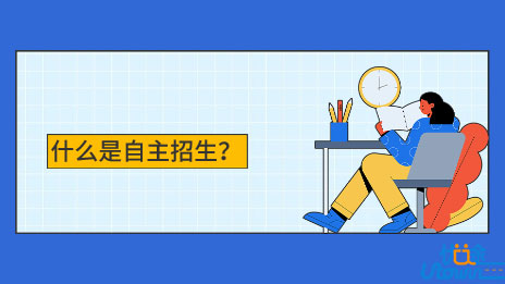 什么是自主招生？