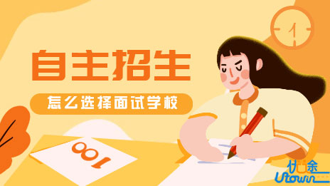 怎么选择自主招生面试学校