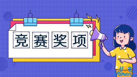 你的竞赛奖项，能否通过自主招生初审？