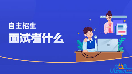 自主招生面试考什么