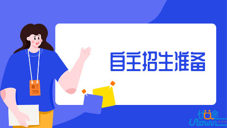 2016年高校自主招生：家长该如何准备