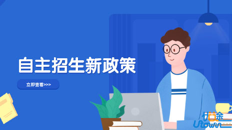 三问高校自主招生新政策