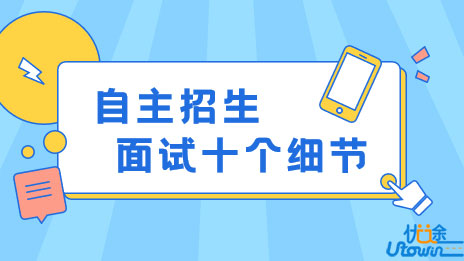 自主招生面试需要注意的十个细节