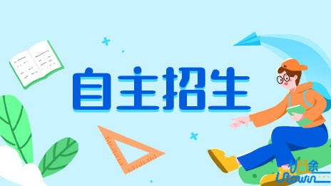 加分锐减 自主招生竞争日趋激烈