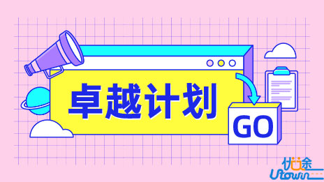 “卓越计划”名单