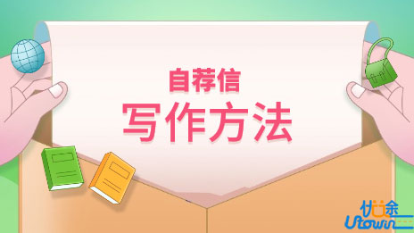 2016年自主招生自荐信写作方法