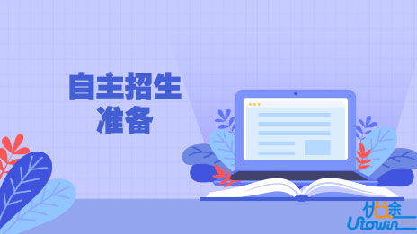 2016自主招生，需准备什么？