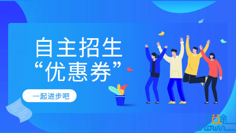 2016年高校自主招生有14类“优惠券”