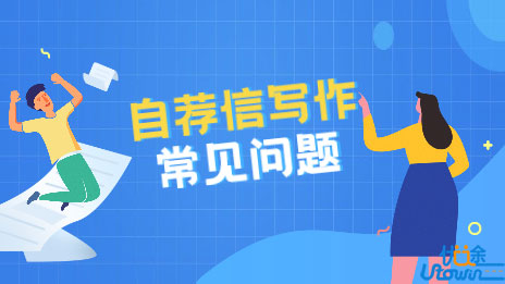 自主招生自荐信写作的常见问题及要求
