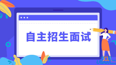 2016年自主招生面试应该如何表现