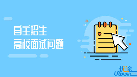 2015年自主招生：高校面试问题汇总表