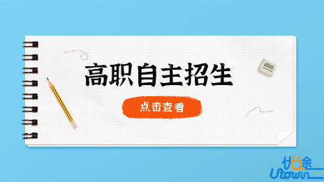 科学认知，大胆选报高职自主招生