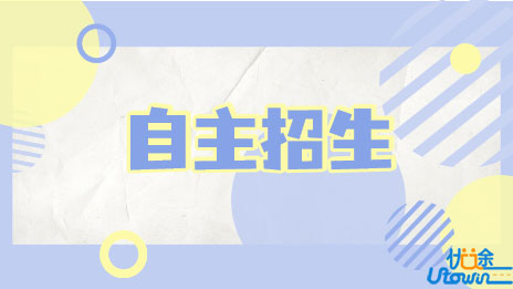 高校自主招生保送生等未经公示将不得录取！