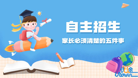 速看！报考2019自主招生，家长必须清楚的五件事