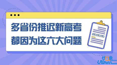为何多省份推迟新高考改革？这六大问题是关键！