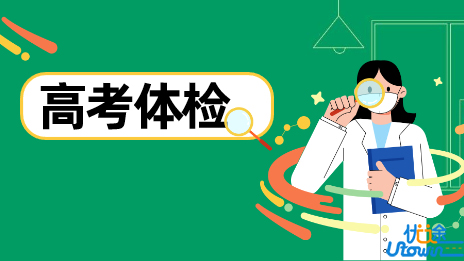 关于做好广东省2022年普通高校招生体检工作的通知