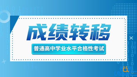 关于做好2022年普通高中学业水平合格性考试考生成绩转移工作的通知