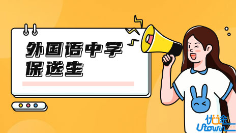 广州市广外附设外语学校2022年外国语中学保送生推荐工作方案