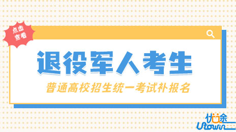关于做好退役军人考生参加广东省2022年普通高校招生统一考试补报名工作的紧急通知
