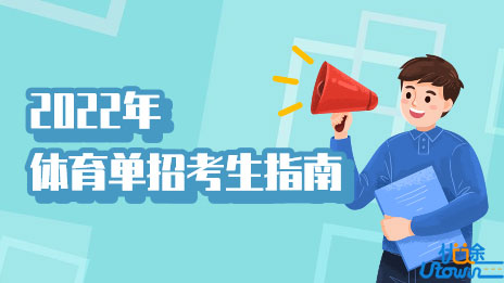 体育总局办公厅关于发布《2022年体育单招考生指南》的通告