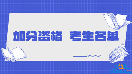 关于对广东省2022年普通高校招生加分资格考生名单更正信息进行公示的通知