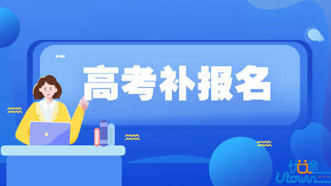 关于做好广东省2022年普通高考补报名工作的通知