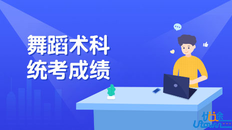 关于公布广东省2022年普通高考舞蹈术科统考成绩的通知