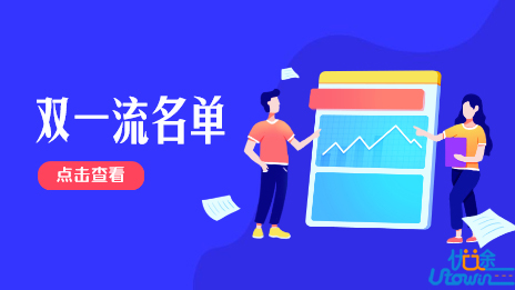 教育部 财政部 国家发展改革委关于公布第二轮“双一流”建设高校及建设学科名单的通知