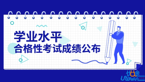 关于公布2022年第一次普通高中学业水平合格性考试成绩的通知