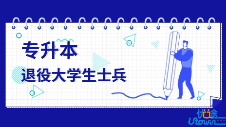 关于做好广东省2022年普通高等学校专升本免文化课考试招收退役大学生士兵工作的通知