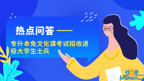 广东省2022年普通专升本免文化课考试招收退役大学生士兵热点问答