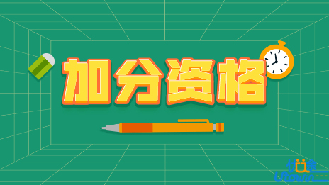 关于公示广东省2022年普通高校招生具有加分资格考生增补名单的通知