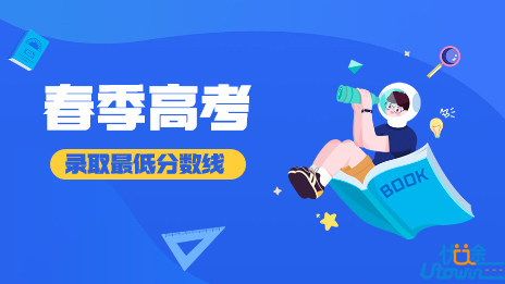 关于公布广东省2022年普通高校春季高考招生录取最低分数线的通知
