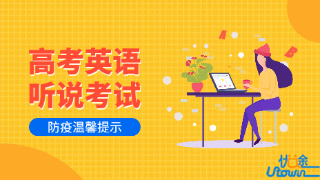 2022年普通高考英语听说考试防疫温馨提示