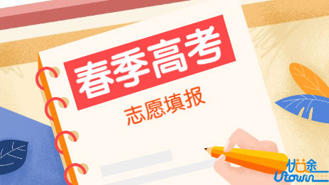 2022年普通高等学校春季考试招生志愿填报将于3月10日开始