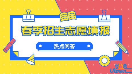 2022年普通高等学校春季考试招生志愿填报热点问答