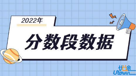关于公布广东省2022年“依学考录取”和“3+证书”考生成绩各分数段数据的通知