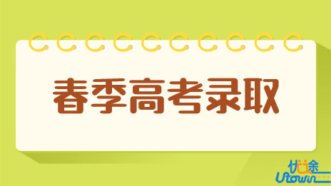 已投23万人！广东省2022年春季高考录取进行时