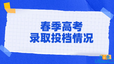 广东省2022年春季高考录取投档情况