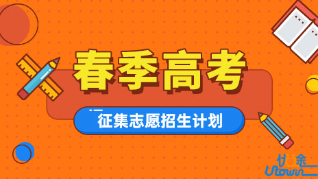 关于做好2022年普通高等学校春季考试招生征集志愿工作的通知