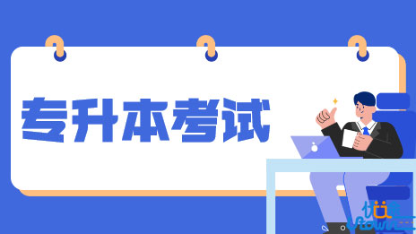 关于2022年普通专升本考试时间及考试安排的通知